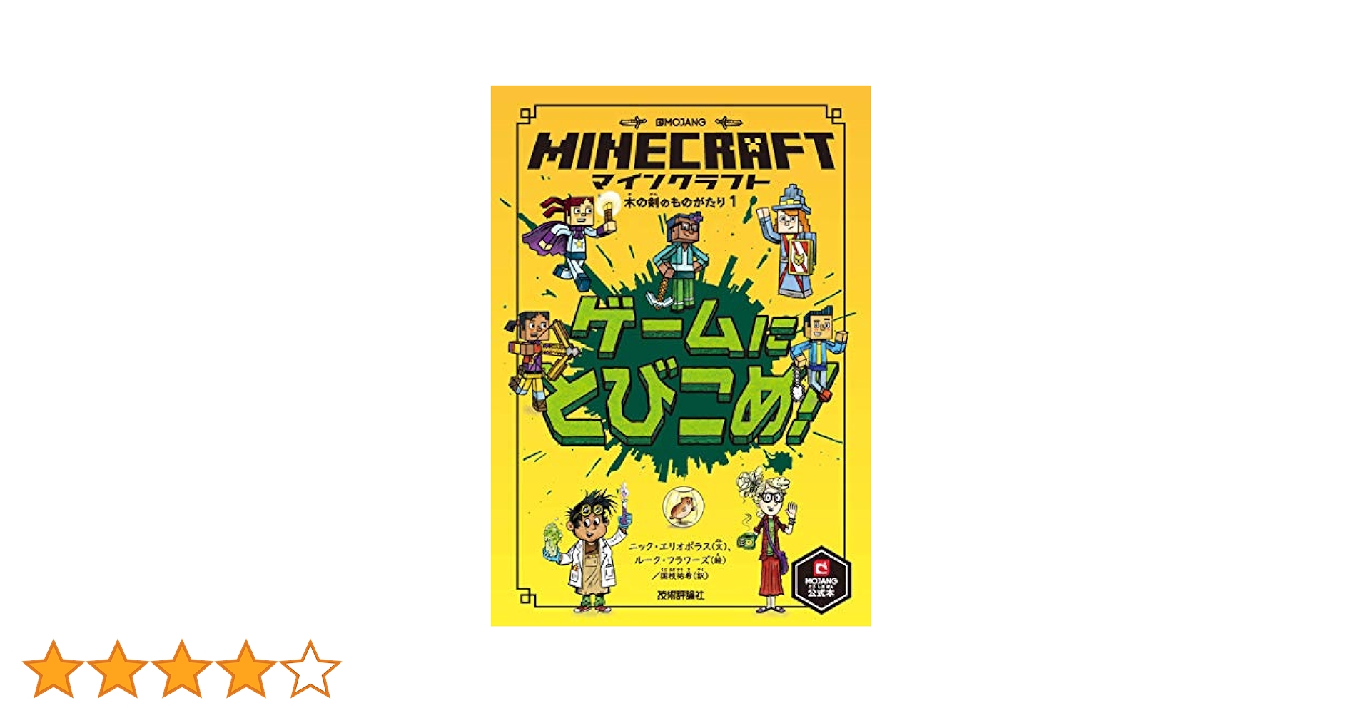 Minecraft 木の剣＆石の剣のものがたりシリーズ マインクラフト おかしなコード ［石の剣のものがたりシリーズ①